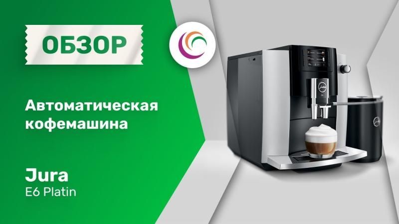 Автоматическая кофемашина Jura E6 Platin Автоматическая кофемашина Jura E6 Platin
