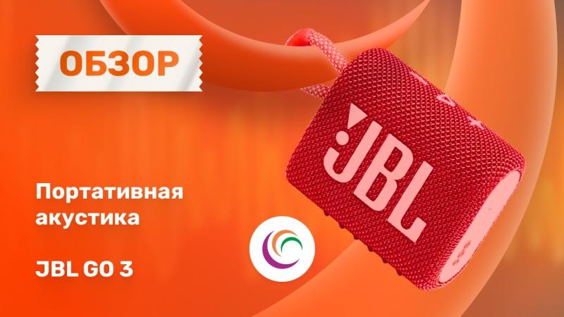 Портативная акустика JBL GO 3