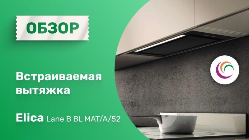 Встраиваемая вытяжка Elica LANE BL MAT/A/52 Встраиваемая вытяжка Elica LANE BL MAT/A/52