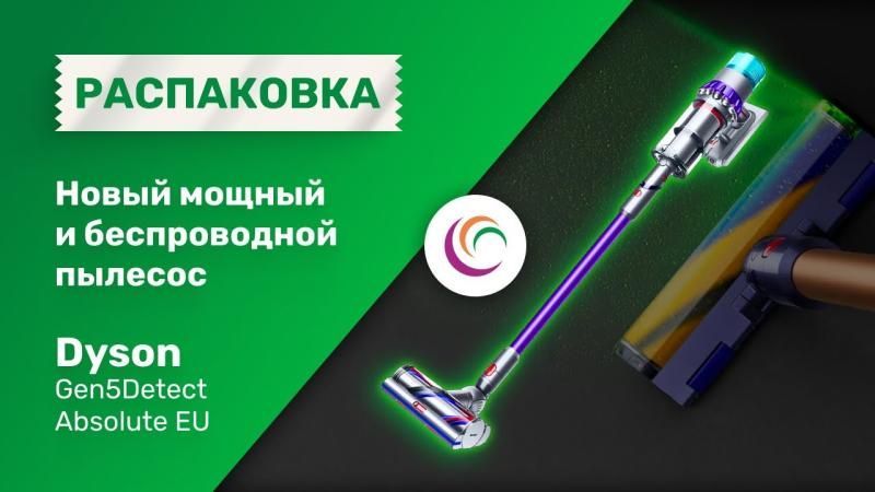 Новый мощный и беспроводной пылесос Dyson Gen5Detect Absolute EU