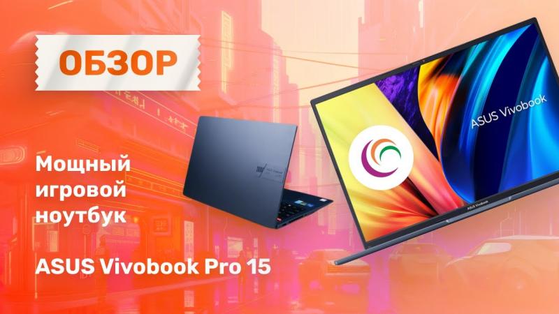 Мощный игровой ноутбук ASUS Vivobook Pro 15 M6500QH-HN089 Мощный игровой ноутбук ASUS Vivobook Pro 15 M6500QH-HN089