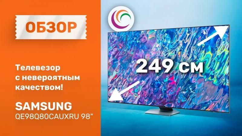 Телевизор с невероятным качеством Samsung QE98Q80CAUXRU 98"(249 см) 2023.