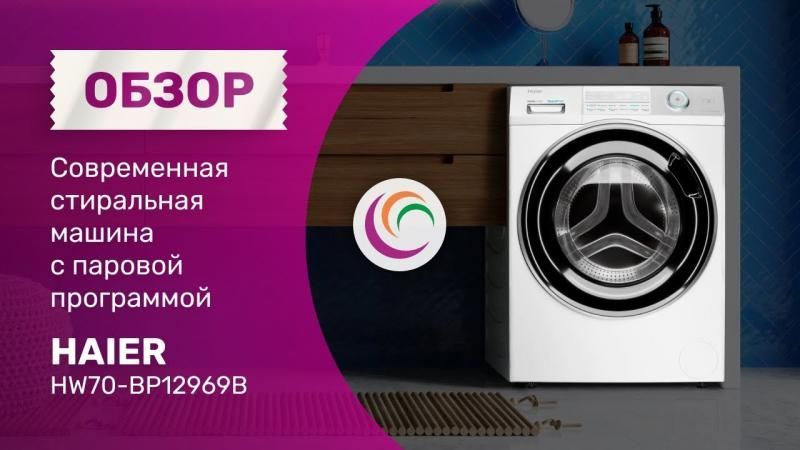 Современная стиральная машина с паровой программой Haier HW70-BP12969B