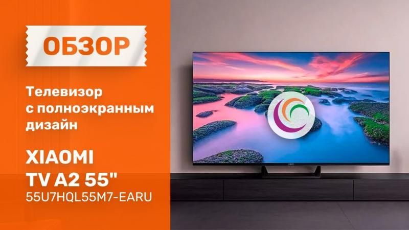 Телевизор Xiaomi TV A2 55 L55M7-EARU 55