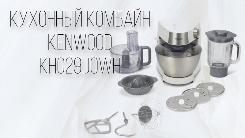 Кухонный комбайн Kenwood KHC29.J0WH Кухонный комбайн Kenwood KHC29.J0WH