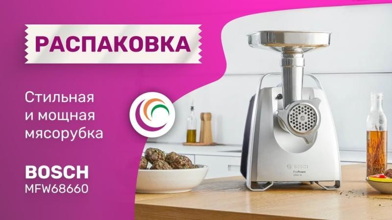 Стильная и мощная мясорубка Bosch MFW68660 Стильная и мощная мясорубка Bosch MFW68660