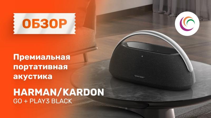 Премиальная портативная акустика Harman/Kardon Go + Play3 Black Премиальная портативная акустика Harman/Kardon Go + Play3 Black