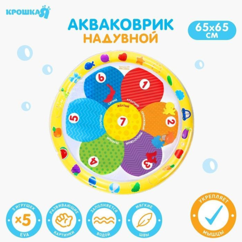 Акваковрик развивающий для малышей «Цветик», 65х65 см Акваковрик развивающий для малышей «Цветик», 65х65 см