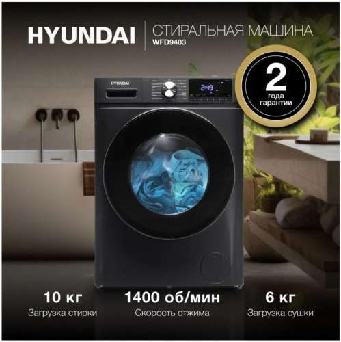Стиральная машина Hyundai WFD9403 Стиральная машина Hyundai WFD9403