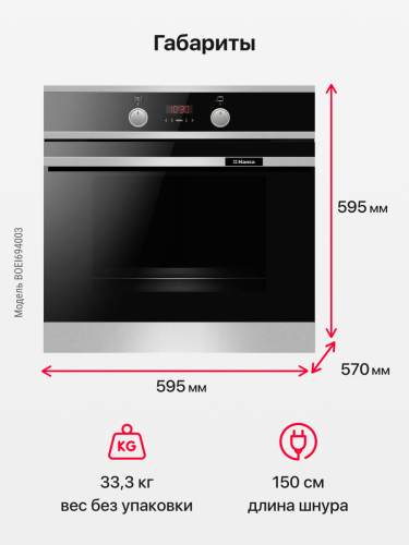 Духовой шкаф электрический Hansa BOEI694003 