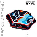 Тюбинг бескамерный надувной Winter Star EXPLORE, d=120 см