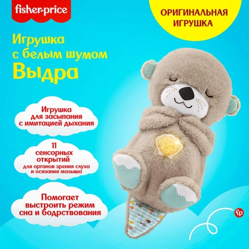 Игрушка для засыпания Fisher Price Выдра FXC66