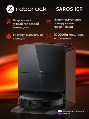 Робот-пылесос Roborock Saros 10R Робот-пылесос Roborock Saros 10R