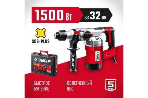 Перфоратор SDS Plus ЗУБР 1500 Вт ПВ-32-1500 ЭВ
