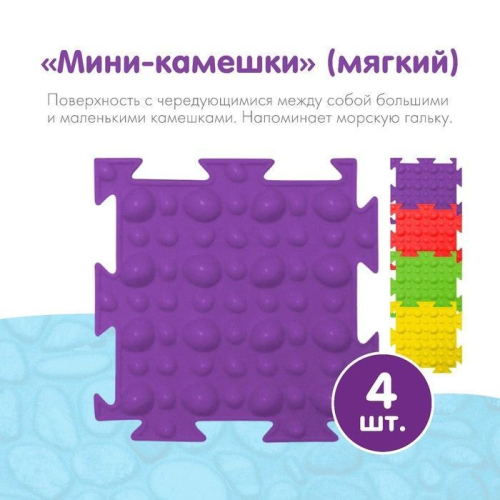 Модульный массажный коврик ОРТОДОН, набор №15 «Мини-Микс»