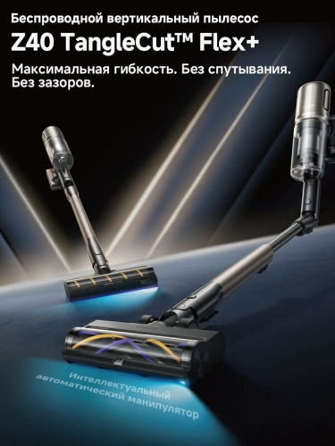 Вертикальный пылесос Dreame Z40 TangleCut Flex+