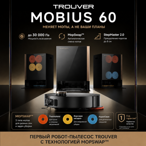 Робот-пылесос Trouver Mobius 60