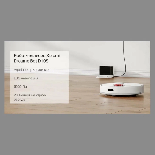 Робот-пылесос Dreame D10s