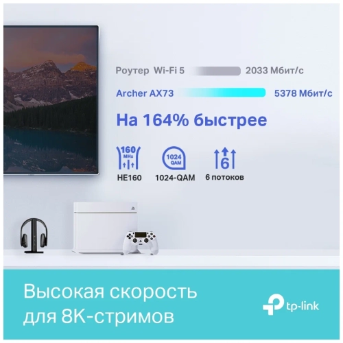 Wi-Fi роутер TP-LINK Archer AX73, черный