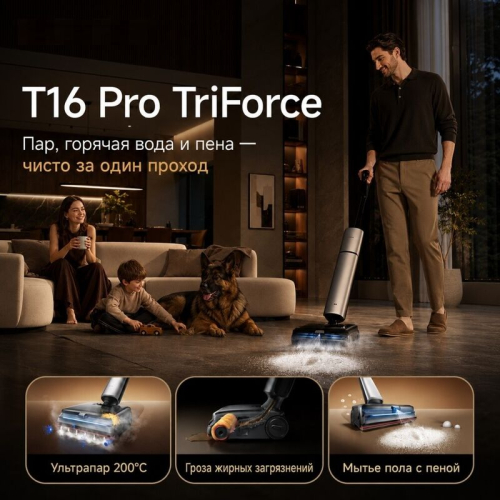 Вертикальный пылесос моющий Dreame T16 Pro TriForce 