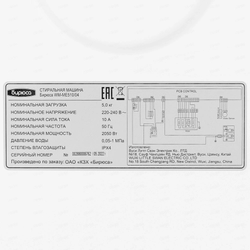 Стиральная машина Бирюса WM-ME510/04