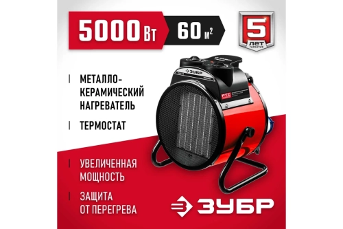 Тепловая пушка электрическая зубр 5 кВт (тпк-5Р)