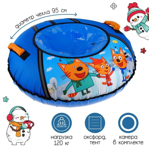 Тюбинг-ватрушка «Три кота», ТБ1-90/ТК, диаметр чехла 95 см, тент/оксфорд Тюбинг-ватрушка «Три кота», ТБ1-90/ТК, диаметр чехла 95 см, тент/оксфорд