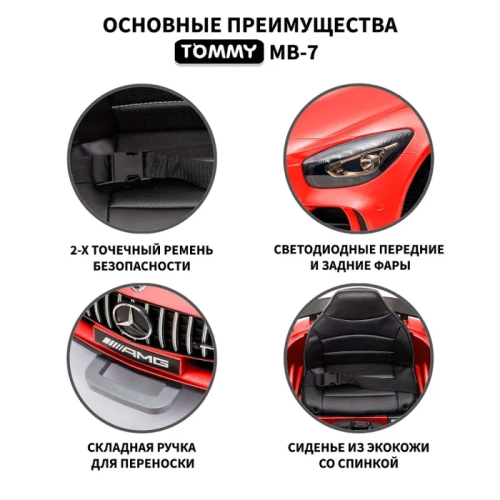 Электромобиль TOMMY Mercedes AMG GT MB-7 красный