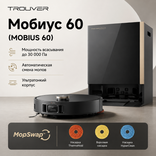 Робот-пылесос Trouver Mobius 60