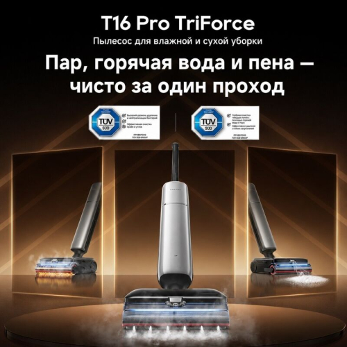 Вертикальный пылесос моющий Dreame T16 Pro TriForce 