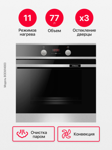 Духовой шкаф электрический Hansa BOEI694003 