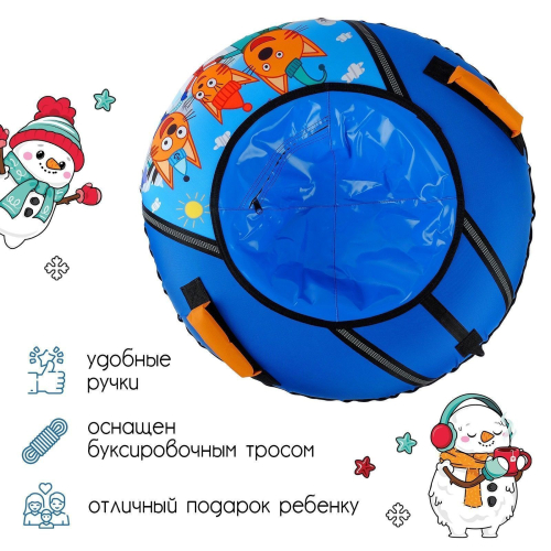 Тюбинг-ватрушка «Три кота», ТБ1-90/ТК, диаметр чехла 95 см, тент/оксфорд Тюбинг-ватрушка «Три кота», ТБ1-90/ТК, диаметр чехла 95 см, тент/оксфорд