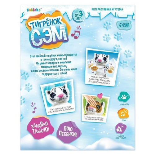 Интерактивная игрушка «Тигрёнок Сэм», звук, танцует, белый Интерактивная игрушка «Тигрёнок Сэм», звук, танцует, белый